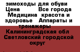 зимоходы для обуви › Цена ­ 100 - Все города Медицина, красота и здоровье » Аппараты и тренажеры   . Калининградская обл.,Светловский городской округ 